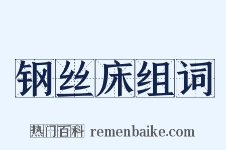 钢丝床组词是什么意思的图片